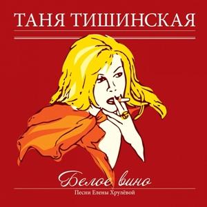 Таня Тишинская - 2011 - Белое Вино