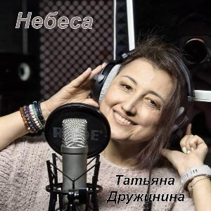 Татьяна Дружинина - 2025 - Небеса