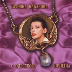 Татьяна Кабанова - 2003 - С одесского кичмана