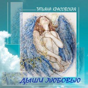 Татьяна Красовская - 2020 - Дыши любовью