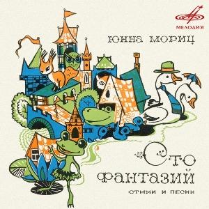 Татьяна и Сергей Никитины - 1980 - Юнна Мориц - Сто фантазий