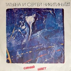 Татьяна и Сергей Никитины - 1986 - Cиний цвет