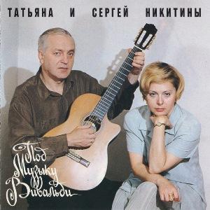 Татьяна и Сергей Никитины - 1994 - Под музыку Вивальди