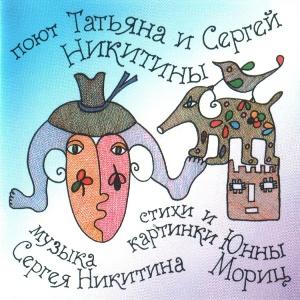 Татьяна и Сергей Никитины - 1995 - Большой секрет для маленькой компании