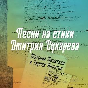 Татьяна и Сергей Никитины - 1997 - Песни на стихи Дмитрия Сухарева