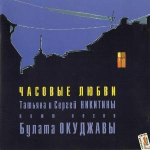 Татьяна и Сергей Никитины - 1997 - Часовые любви (Песни Булата Окуджавы)