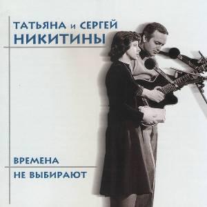Татьяна и Сергей Никитины - 1998 - Времена не выбирают