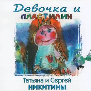 Татьяна и Сергей Никитины - 1998 - Девочка и пластилин