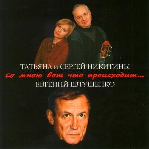 Татьяна и Сергей Никитины - 1999 - Со мною вот что происходит