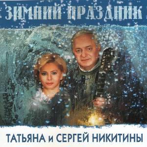 Татьяна и Сергей Никитины - 2002 - Зимний праздник