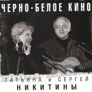 Татьяна и Сергей Никитины - 2002 - Черно-белое кино