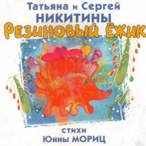 Татьяна и Сергей Никитины - 2010 - Резиновый ёжик. Стихи Юнны Мориц
