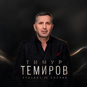 Тимур Темиров - 2026 - Спасибо за любовь!
