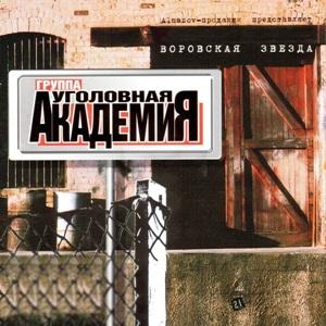 Уголовная Академия - 2003 - Воровская звезда