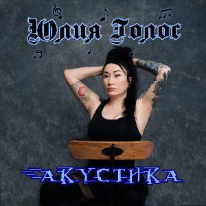 Юлия Голос - 2026 - Акустика