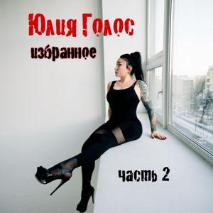 Юлия Голос - 2026 - Избранное Ч.2