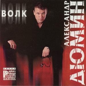 Александр Дюмин - 1999 - Волк
