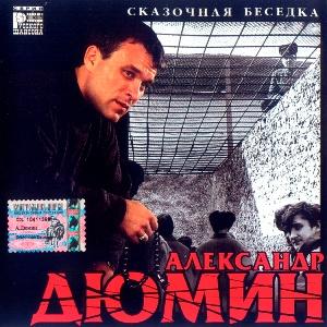 Александр Дюмин - 2000 - Сказочная беседка