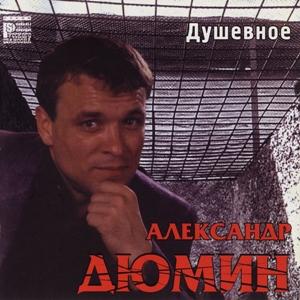 Александр Дюмин - 2001 - Душевное