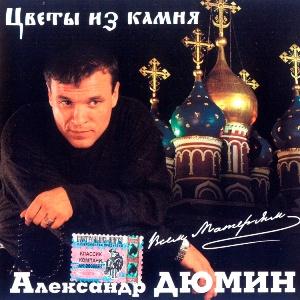 Александр Дюмин - 2001 - Цветы из камня