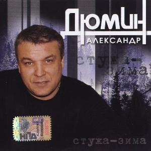 Александр Дюмин - 2006 - Стужа-зима