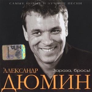 Александр Дюмин - 2007 - Зараза, брось!