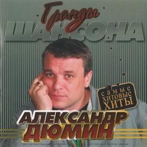 Александр Дюмин - 2009 - Гранды шансона
