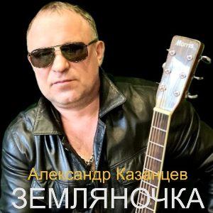 Александр Казанцев - 2026 - Земляночка