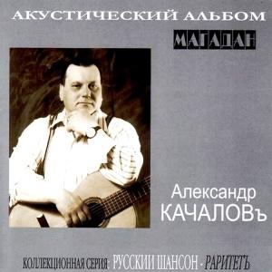 Александр Качаловъ - 2001 - Магадан