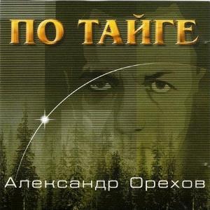 Александр Орехов - 2000 - По тайге