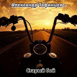 Александр Тафинцев - 2023 - Старый бой