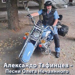 Александр Тафинцев - 2025 - Песни Олега Нечаянного