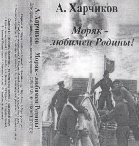 Александр Харчиков - 2002 - Моряк - любимец Родины (МС)