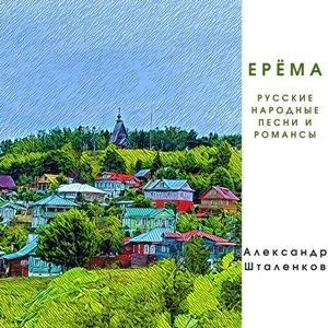 Александр Шталенков - 2022 - Ерёма. русские народные песни и романсы