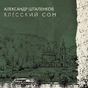 Александр Шталенков - 2026 - Плёсский сон