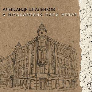 Александр Шталенков - 2026 - У московских Пяти Углов