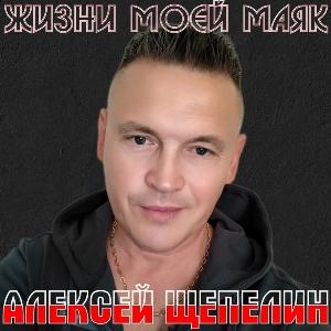 Алексей Щепелин - 2025 - Жизни моей маяк