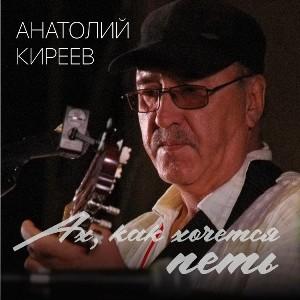Анатолий Киреев - 1994 - Ах, как хочется петь