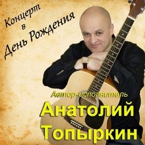 Анатолий Топыркин - 2026 - Концерт в День Рождения