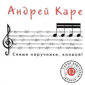 Андрей Каре - 1998 - Сними наручники, конвой!