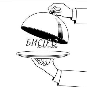 Андрей Оршуляк - 2026 - Бистро