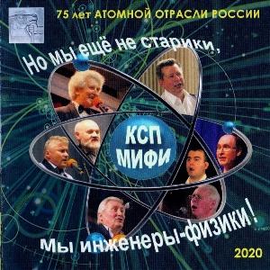 Ансамбль КСП МИФИ - 2020 - Но мы еще не старики, мы инженеры-физики
