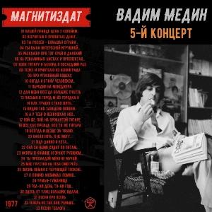 Вадим Медин - 1977 - 5-й концерт