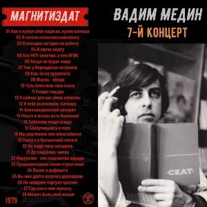 Вадим Медин - 1979 - 7-й концерт