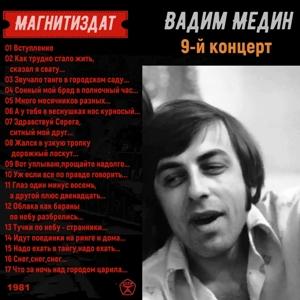 Вадим Медин - 1981 - 9-й концерт