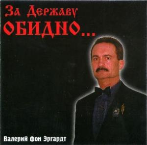 Валерий фон Эргардт - 2000 - За Державу обидно