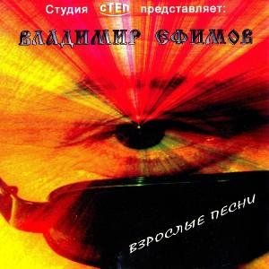 Владимир Ефимов - 2009 - Взрослые песни