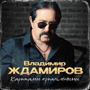 Владимир Ждамиров - 2026 - Картами краплёными