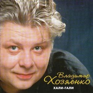Владимир Хозяенко - 2007 - Хали-Гали