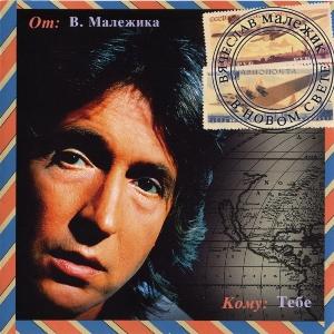 Вячеслав Малежик - 1997 - В новом свете